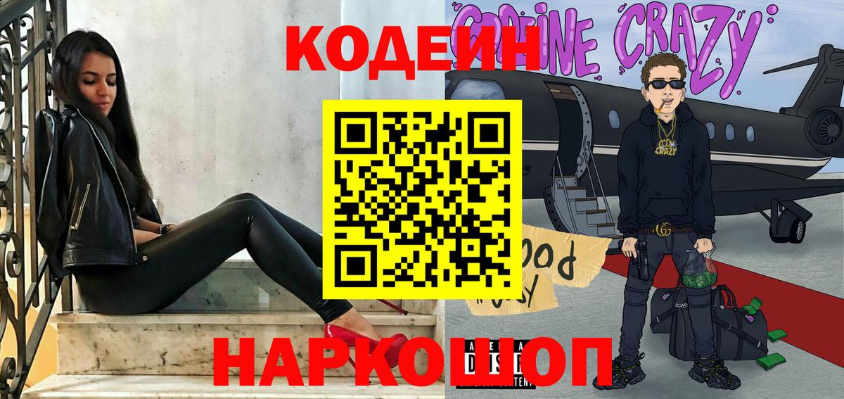 Кодеин напиток Lean (лин) Новокубанск